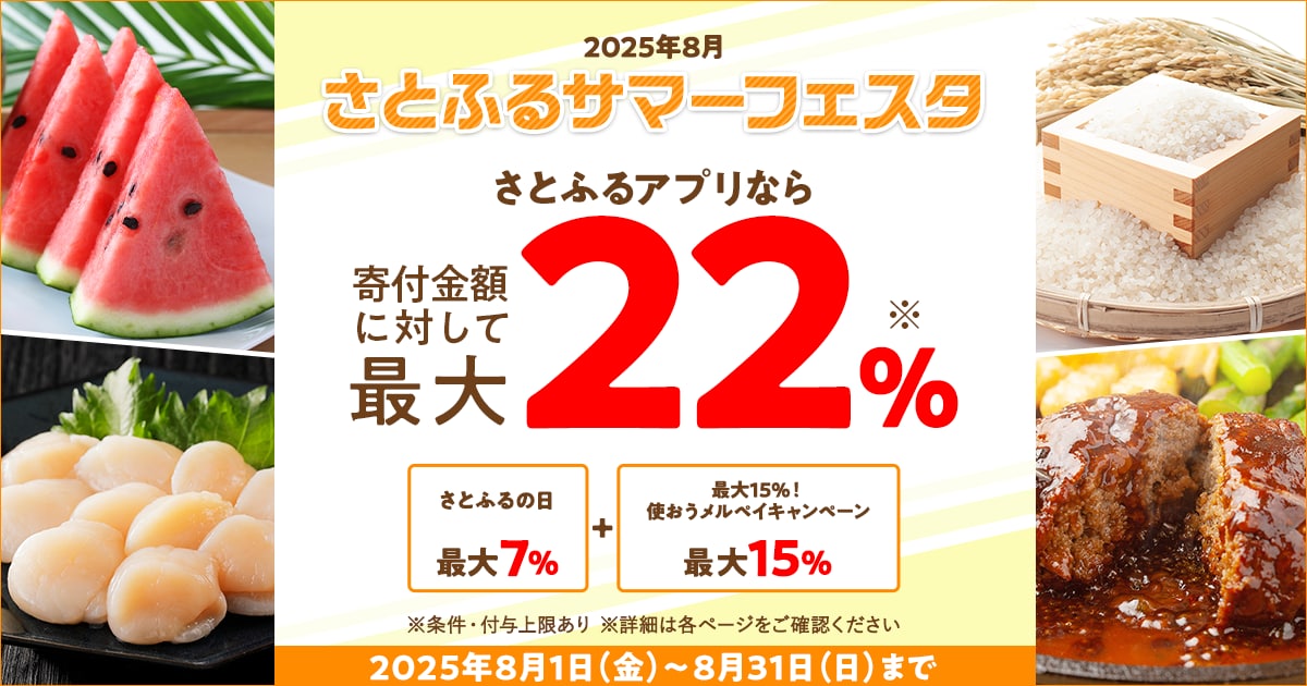 2025年8月 さとふるサマーフェスタ | ふるさと納税サイト「さとふる」