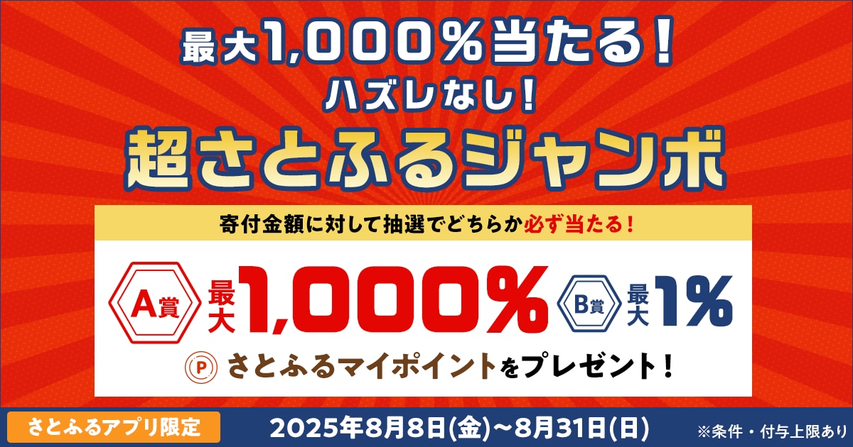 さとふるアプリ限定】2025年8月 超さとふるジャンボ | ふるさと納税
