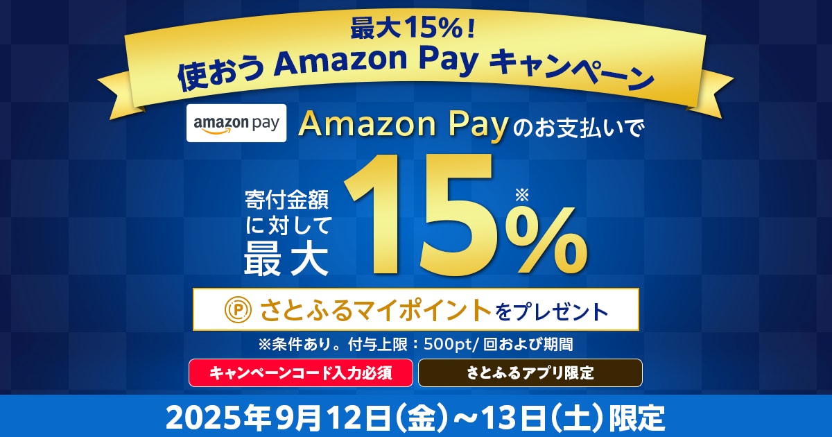 さとふるアプリ限定】2025年9月 最大15％！使おうAmazon Pay