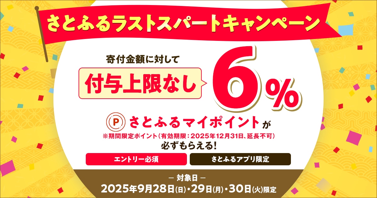 さとふるアプリ限定】2025年9月 付与上限なし！さとふるラストスパート