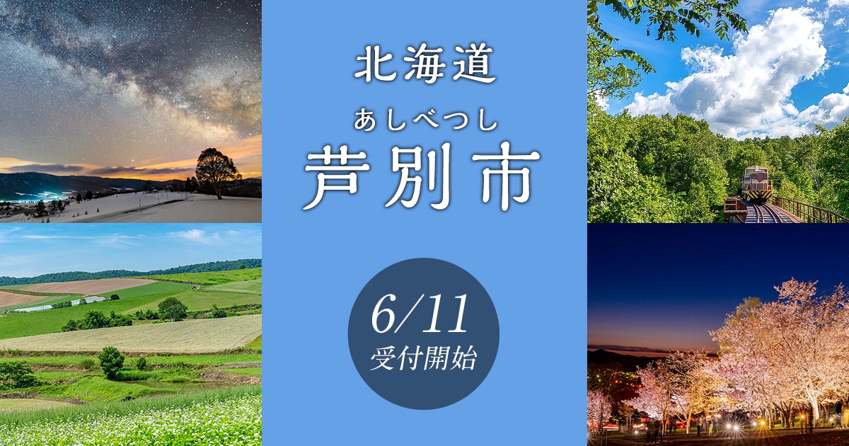 北海道芦別市の地域・お礼品情報 | ふるさと納税サイト【さとふる】