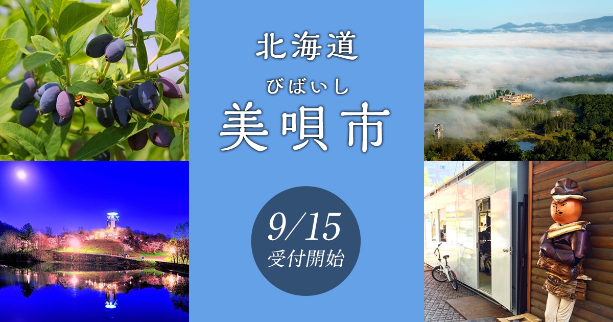 北海道美唄市の地域・お礼品情報 | ふるさと納税サイト【さとふる】