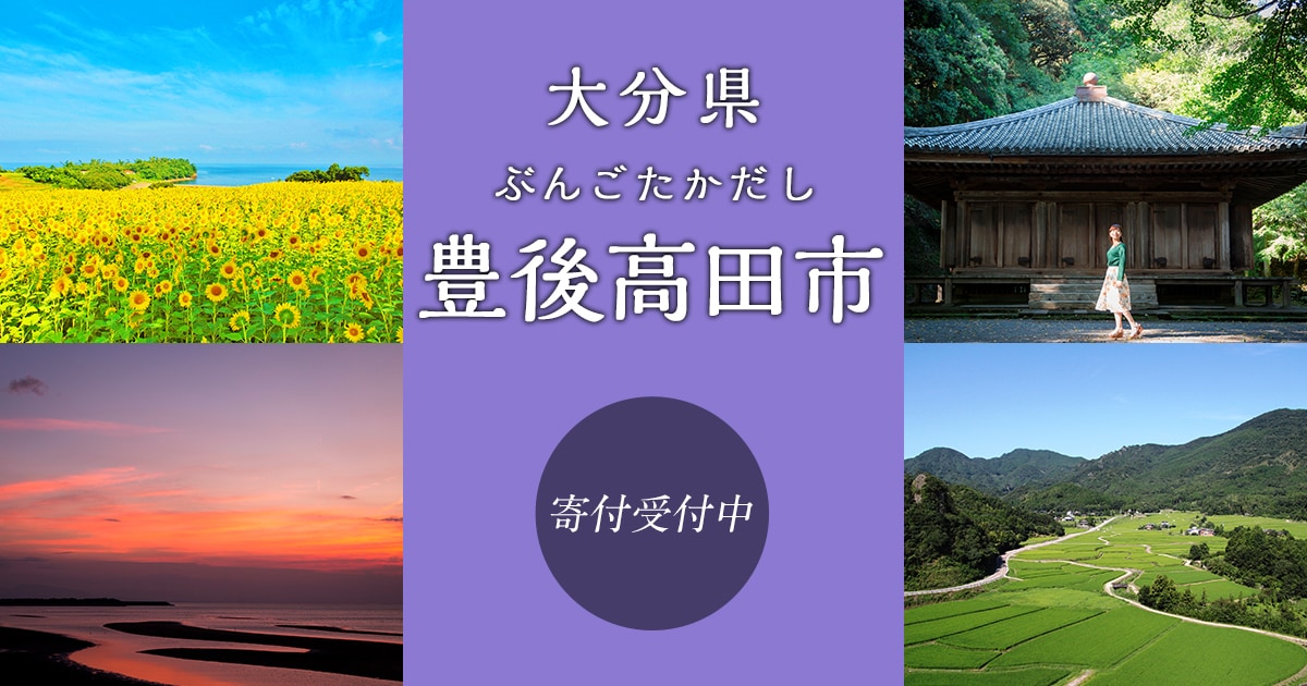 大分県豊後高田市の地域・お礼品情報 | ふるさと納税サイト【さとふる】
