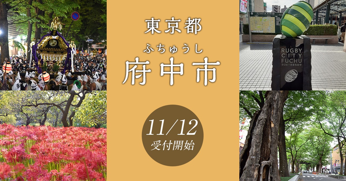 東京都府中市の地域・お礼品情報 | ふるさと納税サイト【さとふる】