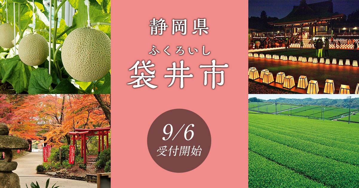 静岡県袋井市の地域・お礼品情報 | ふるさと納税サイト【さとふる】 静岡県袋井市の地域・お礼品情報 | ふるさと納税サイト【さとふる】