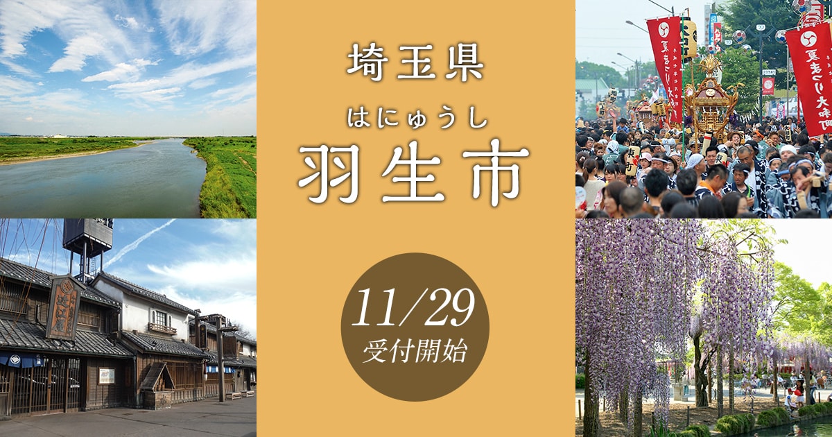 埼玉県羽生市の地域・お礼品情報 | ふるさと納税サイト【さとふる】