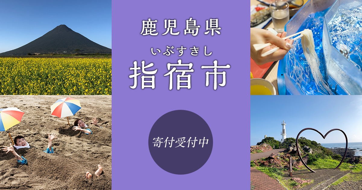 鹿児島県指宿市の地域・お礼品情報 | ふるさと納税サイト【さとふる】