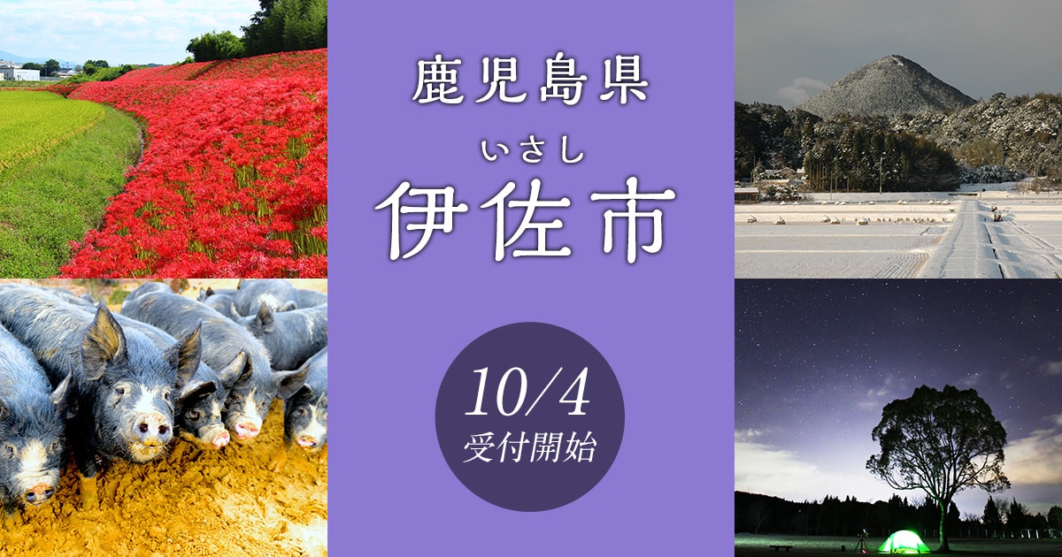 ふるさと納税 伊佐市 鹿児島県伊佐市　お礼品交換チケット　1,000,000円分 鹿児島県伊佐市の地域・お礼品情報 | ふるさと納税サイトさとふる