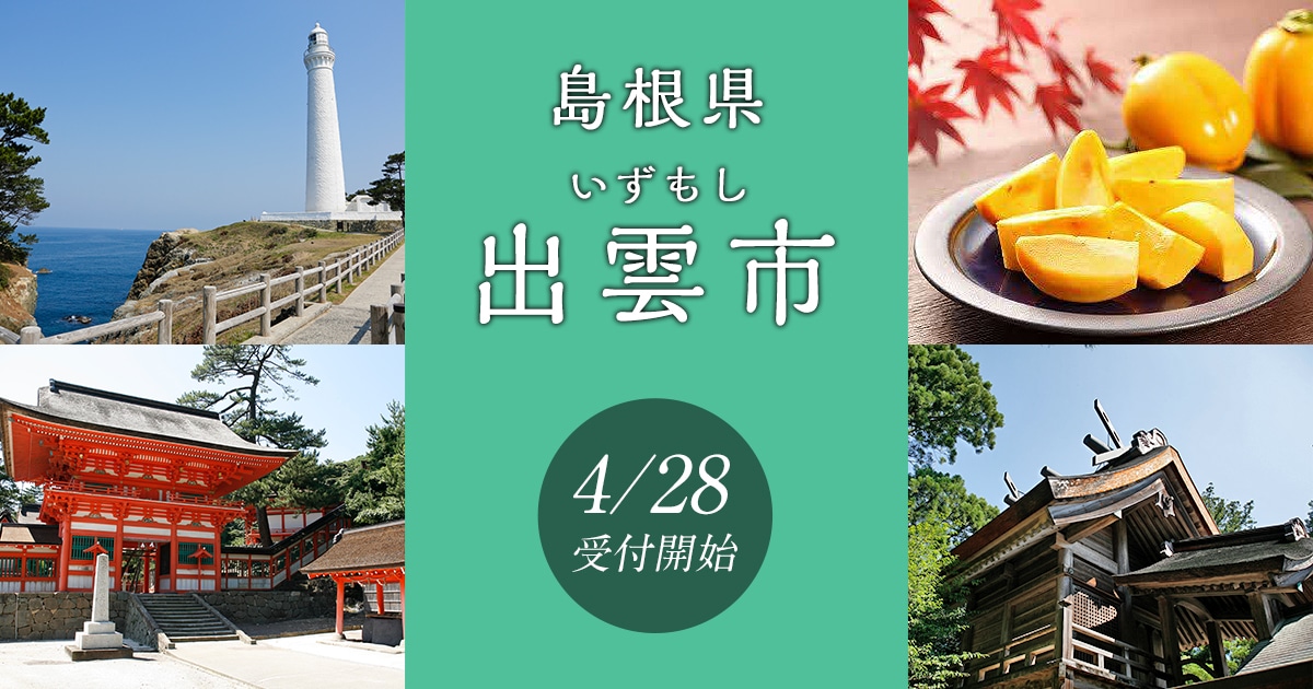 島根県出雲市の地域・お礼品情報 | ふるさと納税サイト【さとふる】