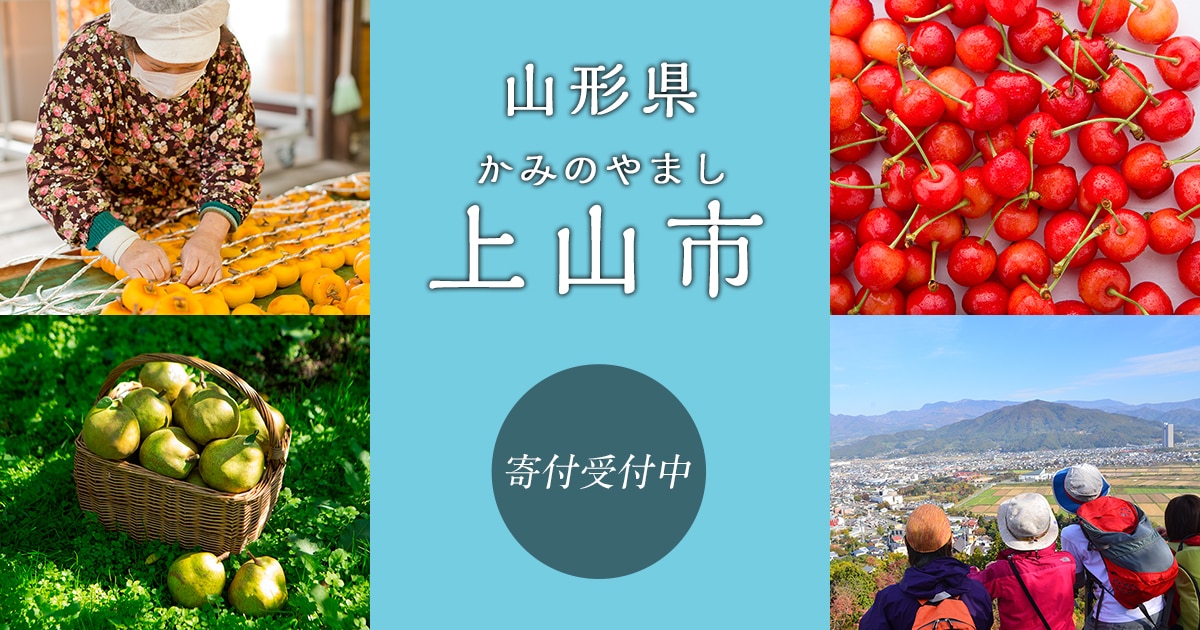 山形県上山市の地域・お礼品情報 | ふるさと納税サイト【さとふる】