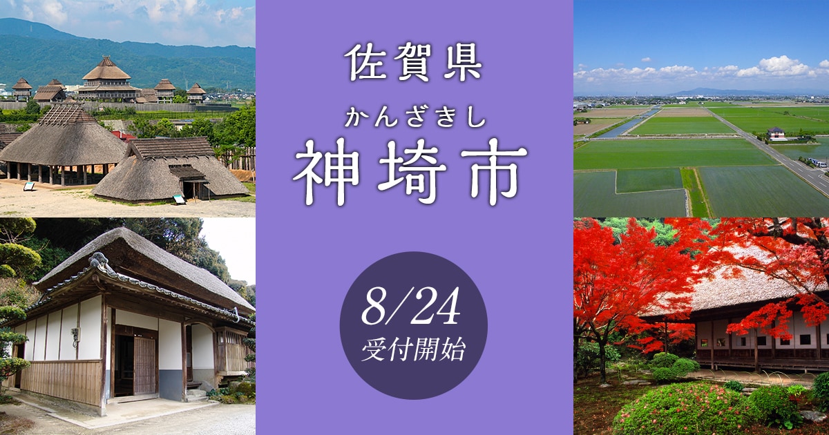 佐賀県神埼市の地域・お礼品情報 ふるさと納税サイト【さとふる】