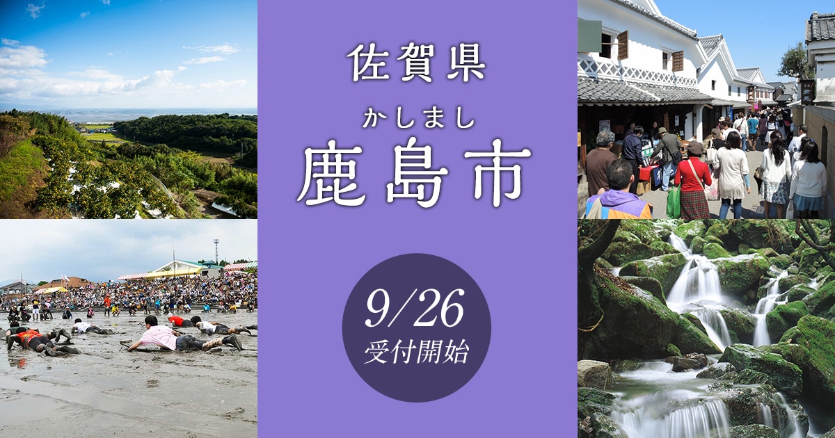 佐賀県鹿島市の地域・お礼品情報 | ふるさと納税サイト【さとふる】