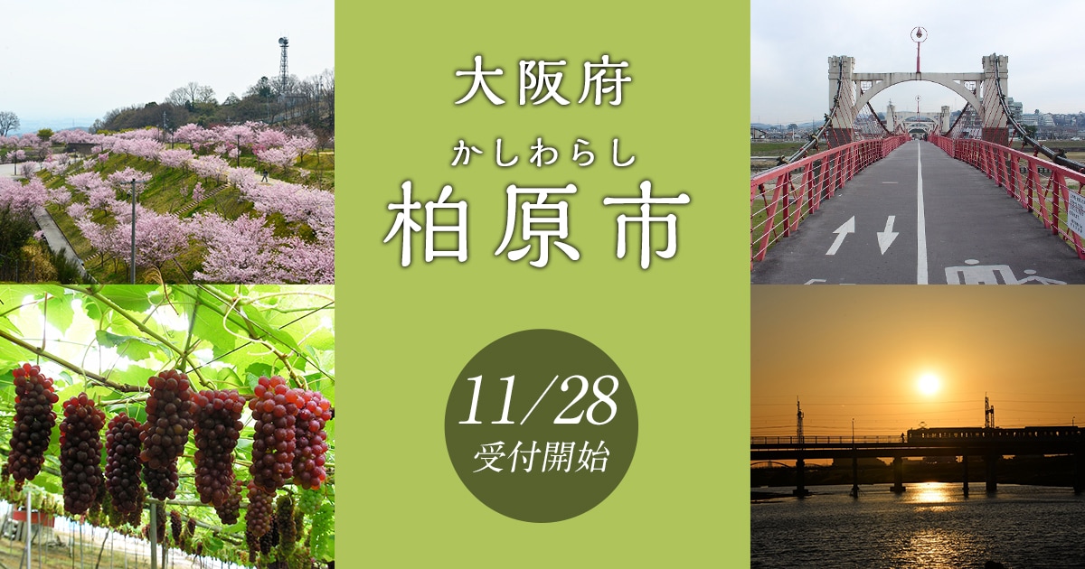 大阪府柏原市の地域・お礼品情報 ふるさと納税サイト【さとふる】