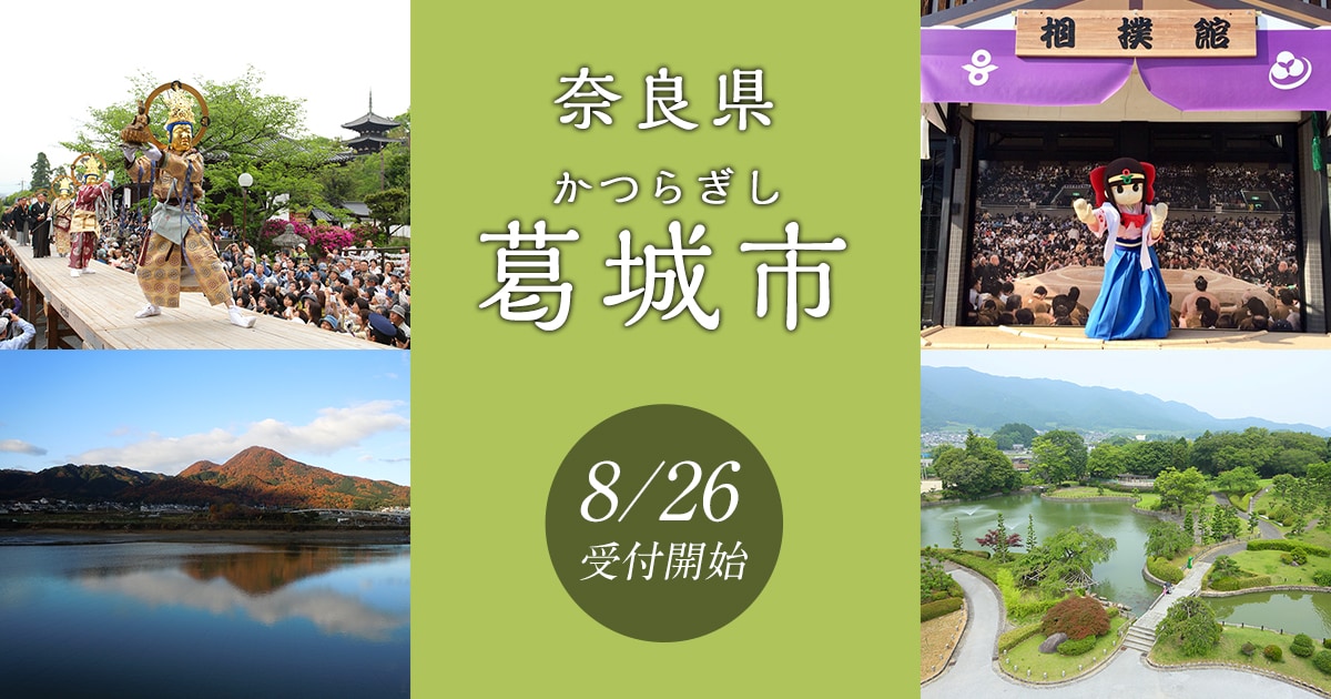 奈良県葛城市の地域・お礼品情報 | ふるさと納税サイト【さとふる】
