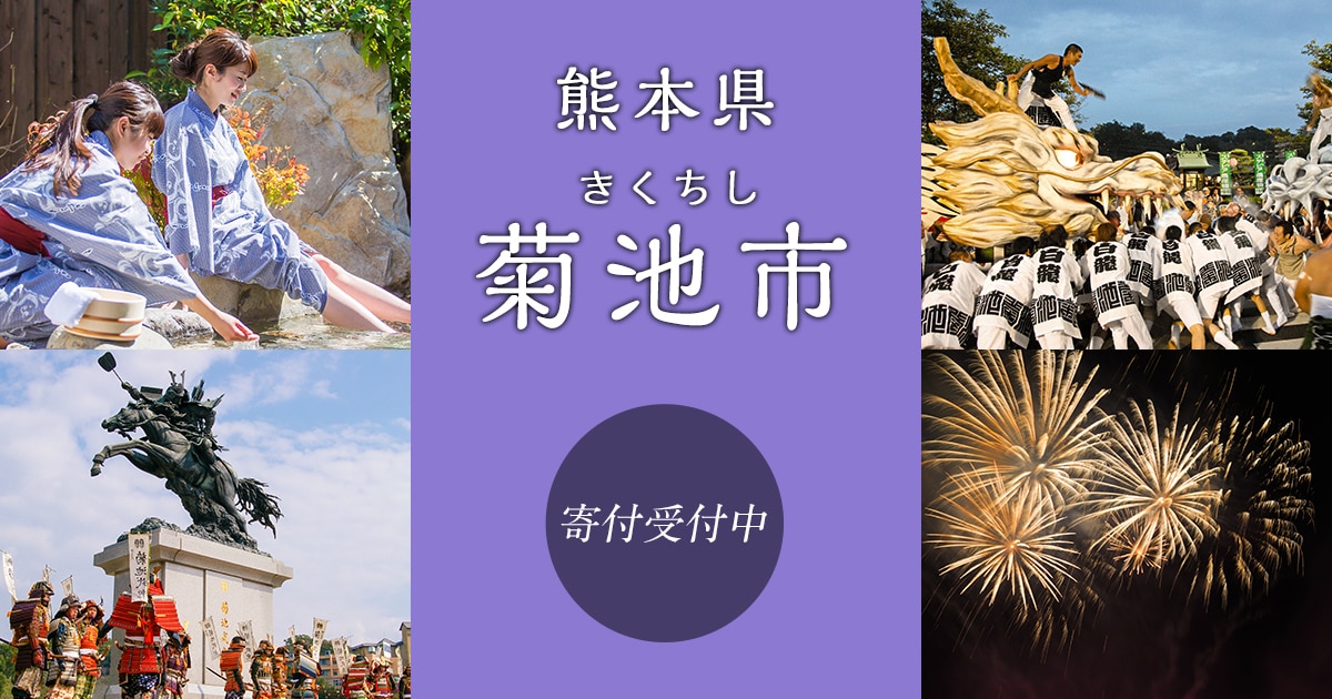 熊本県菊池市の地域・お礼品情報 | ふるさと納税サイト【さとふる】
