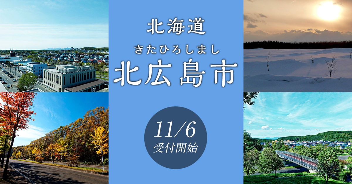 北海道北広島市の地域・お礼品情報 | ふるさと納税サイト【さとふる】