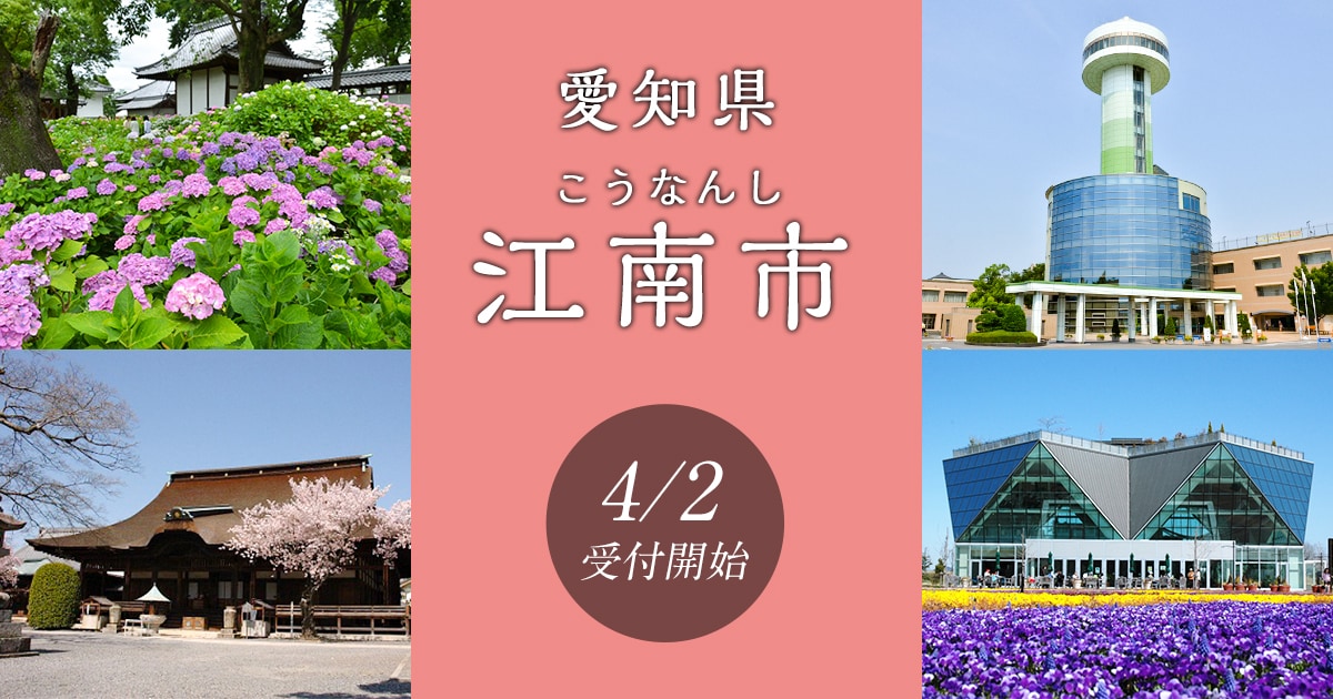 愛知県江南市の地域・お礼品情報 | ふるさと納税サイト【さとふる】