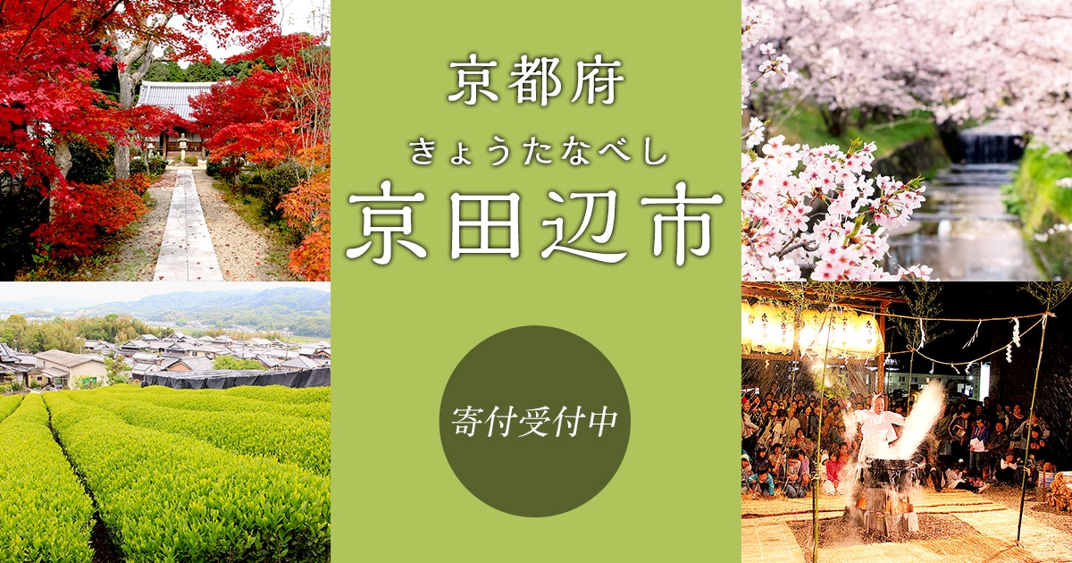 京都府京田辺市の地域・お礼品情報 | ふるさと納税サイト【さとふる】