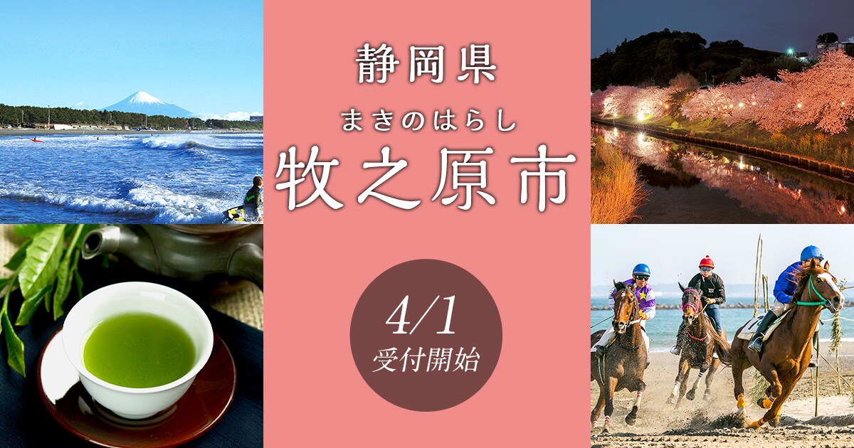 静岡県牧之原市の地域・お礼品情報 | ふるさと納税サイト【さと