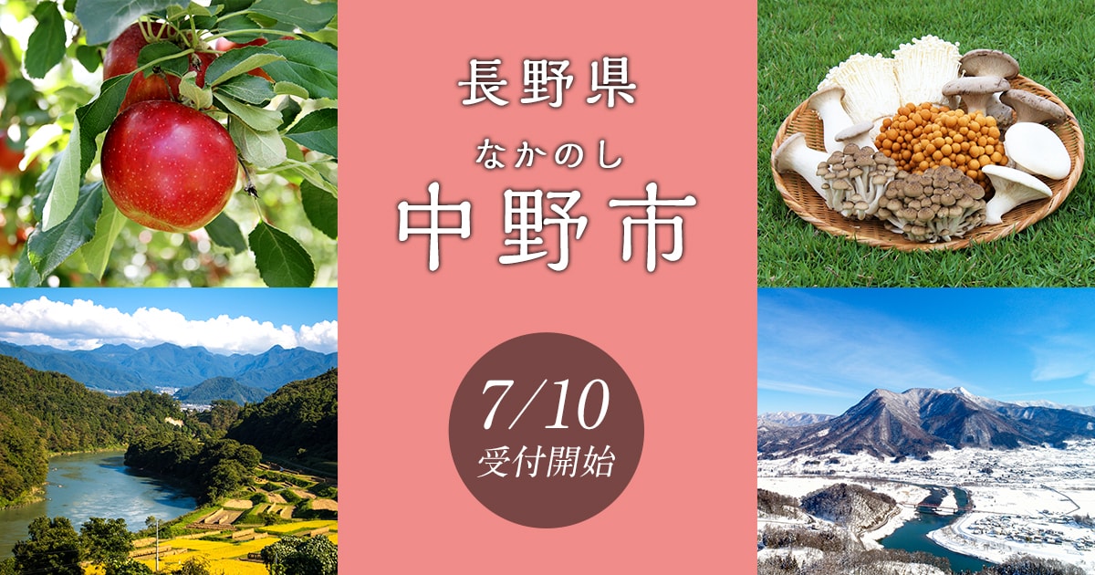 長野県中野市の地域・お礼品情報 | ふるさと納税サイト【さとふる】