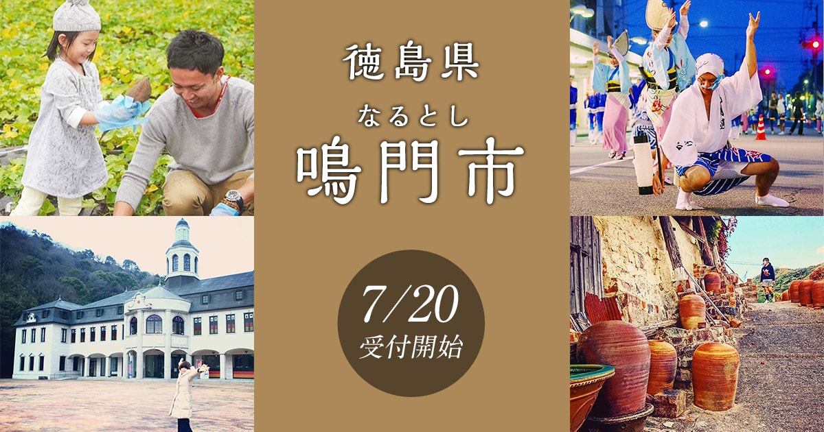 徳島県鳴門市の地域・お礼品情報 | ふるさと納税サイト【さとふる】