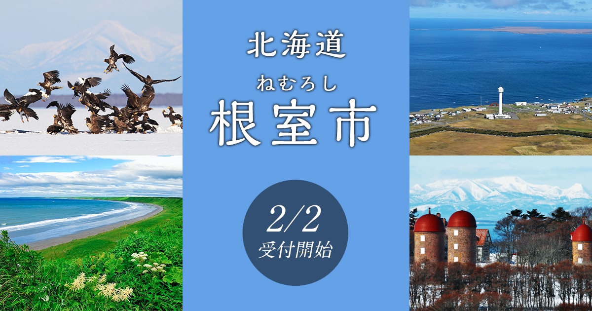 北海道根室市の地域・お礼品情報 | ふるさと納税サイト【さとふる】
