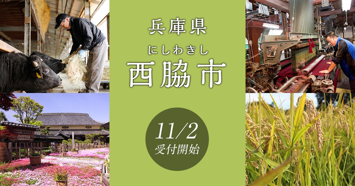 兵庫県西脇市の地域・お礼品情報 | ふるさと納税サイト【さとふる】