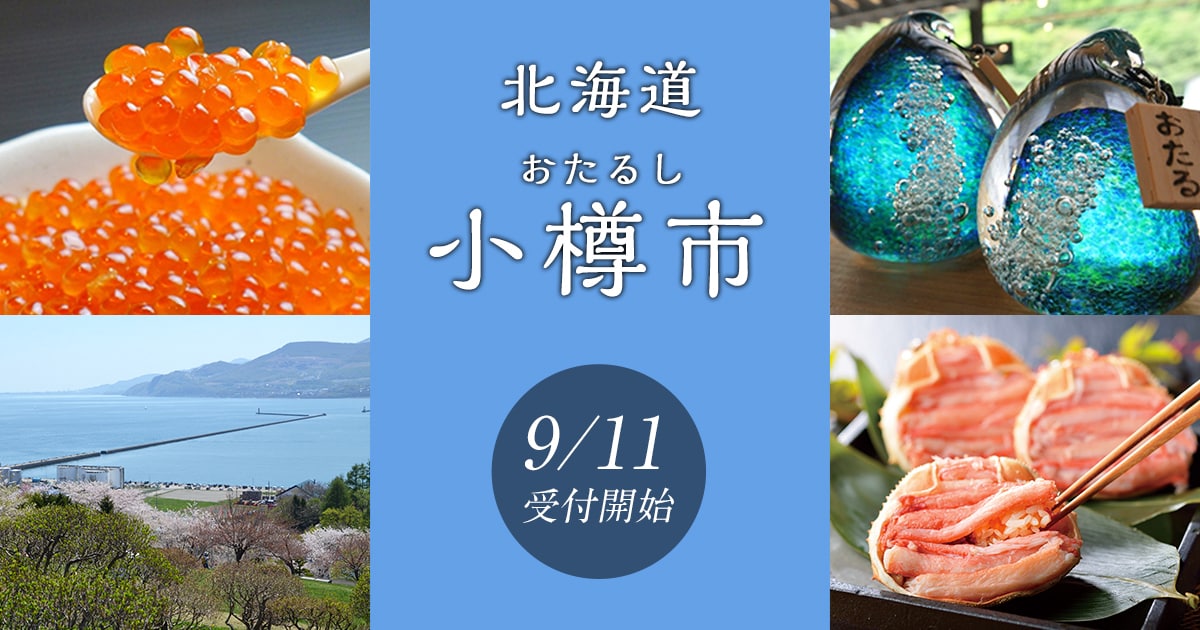 北海道小樽市の地域・お礼品情報 | ふるさと納税サイト【さとふる】
