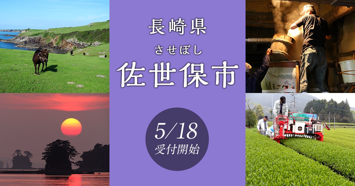 長崎県佐世保市の地域・お礼品情報 | ふるさと納税サイト【さとふる】