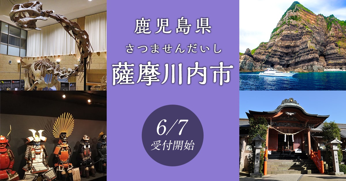 鹿児島県薩摩川内市の地域・お礼品情報 | ふるさと納税サイト