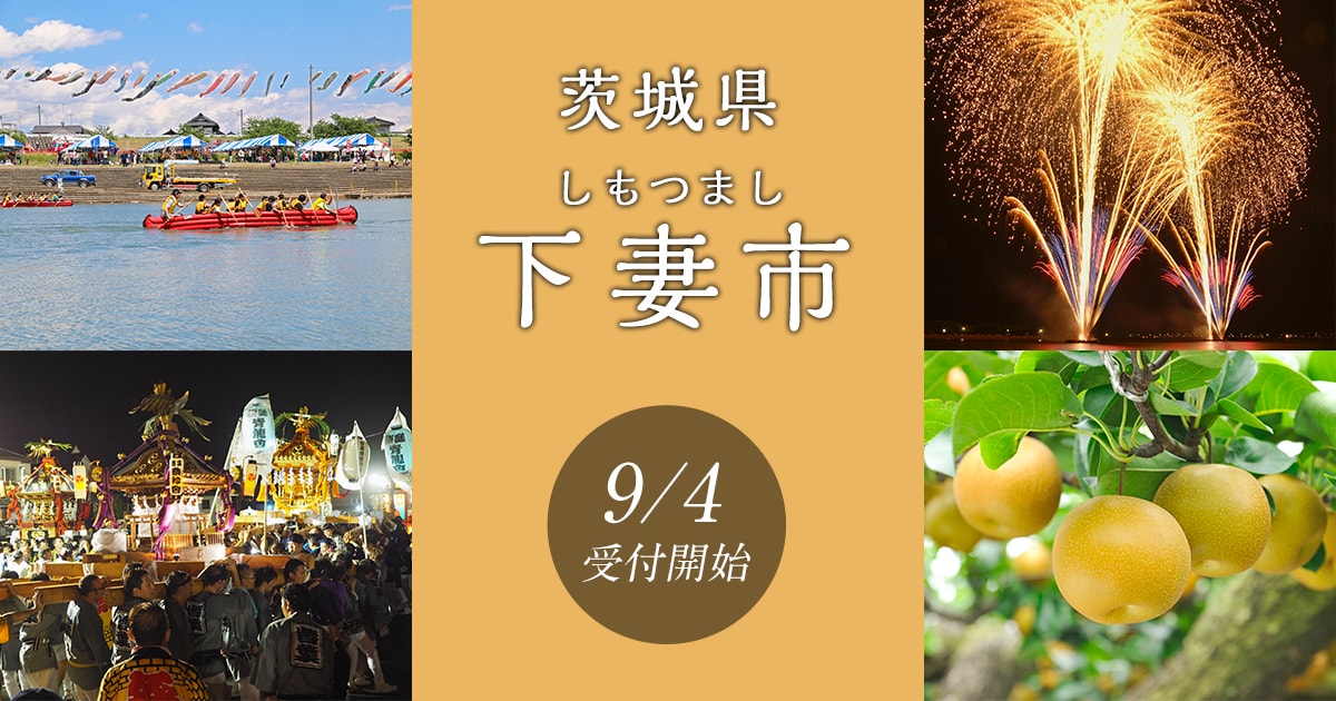茨城県下妻市の地域 お礼品情報 ふるさと納税サイト さとふる