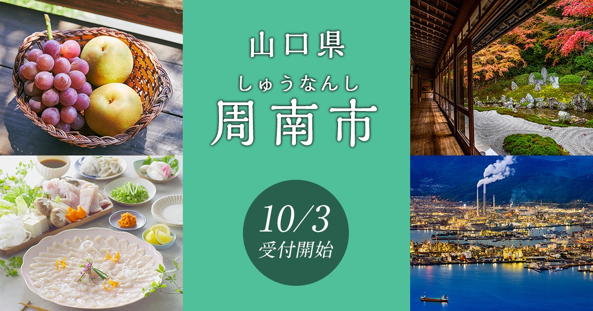 山口県周南市の地域・お礼品情報 | ふるさと納税サイト【さとふる】