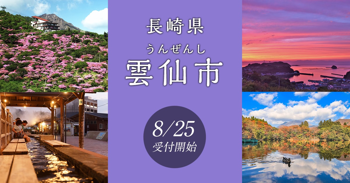 長崎県雲仙市の地域・お礼品情報 | ふるさと納税サイト【さとふる】