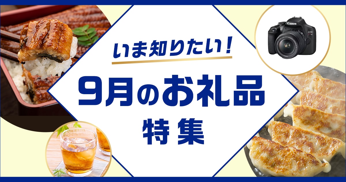 いま知りたい！9月のお礼品特集 | ふるさと納税サイト「さとふる」