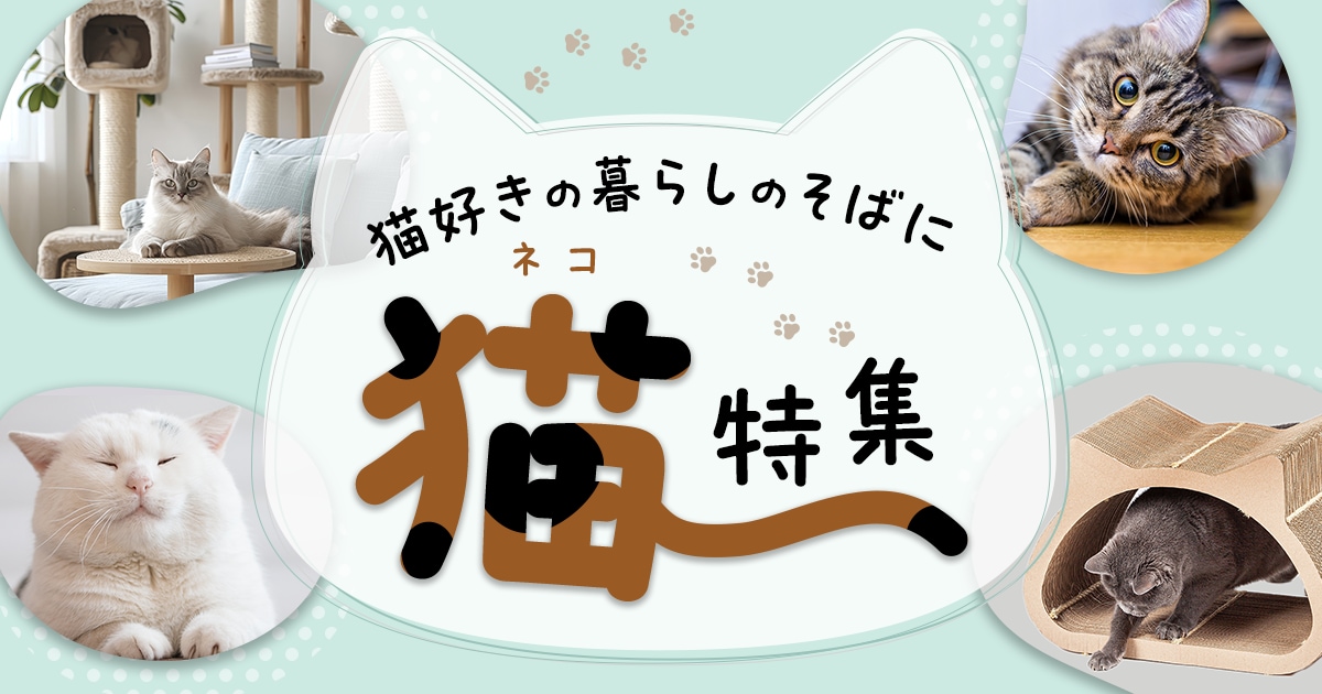 猫好きの暮らしのそばに 猫特集 | ふるさと納税サイト「さとふる」