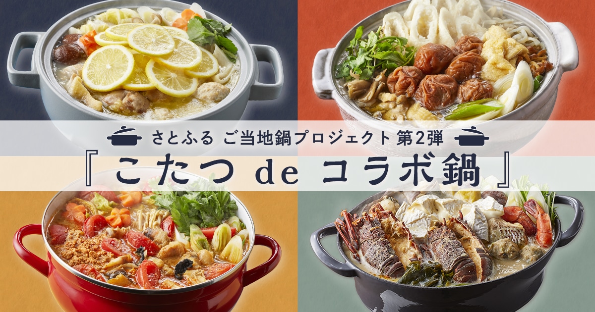 さとふる ご当地鍋プロジェクト第2弾『こたつ de コラボ鍋
