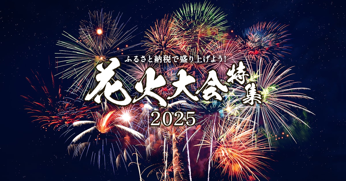 ふるさと納税で盛り上げよう！花火大会特集2025 | ふるさと納税サイト