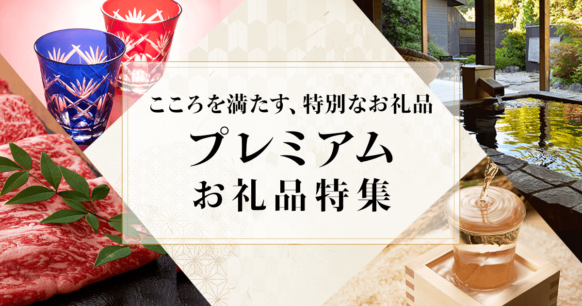 こころを満たす、特別なお礼品。プレミアムお礼品特集 | ふるさと納税