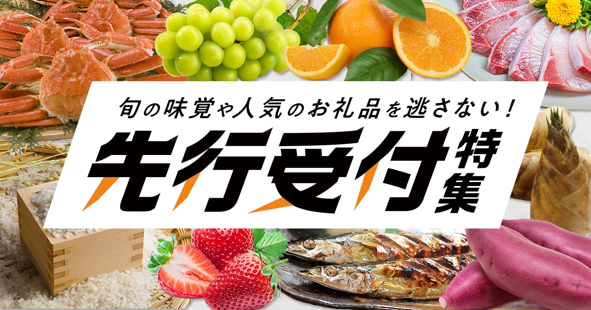 旬の味覚を逃さない！先行受付特集 | ふるさと納税サイト「さとふる」