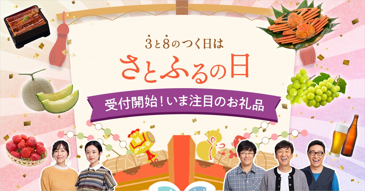 3と8のつく日はさとふるの日 いま注目のお礼品 | ふるさと納税サイト