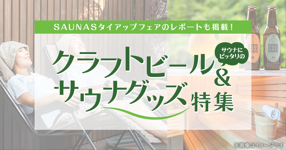 サウナに合うクラフトビール＆サウナグッズ特集 | ふるさと納税サイト
