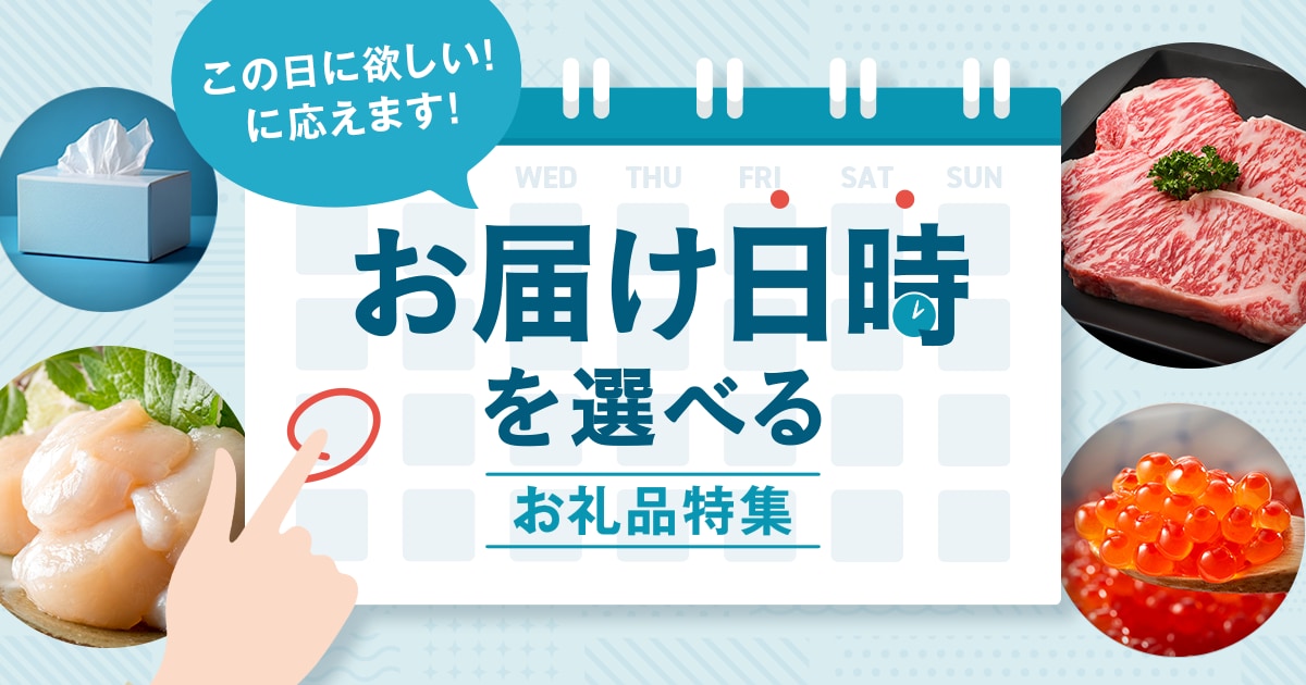 2025年】年内に届く！お礼品特集 | ふるさと納税サイト「さとふる」
