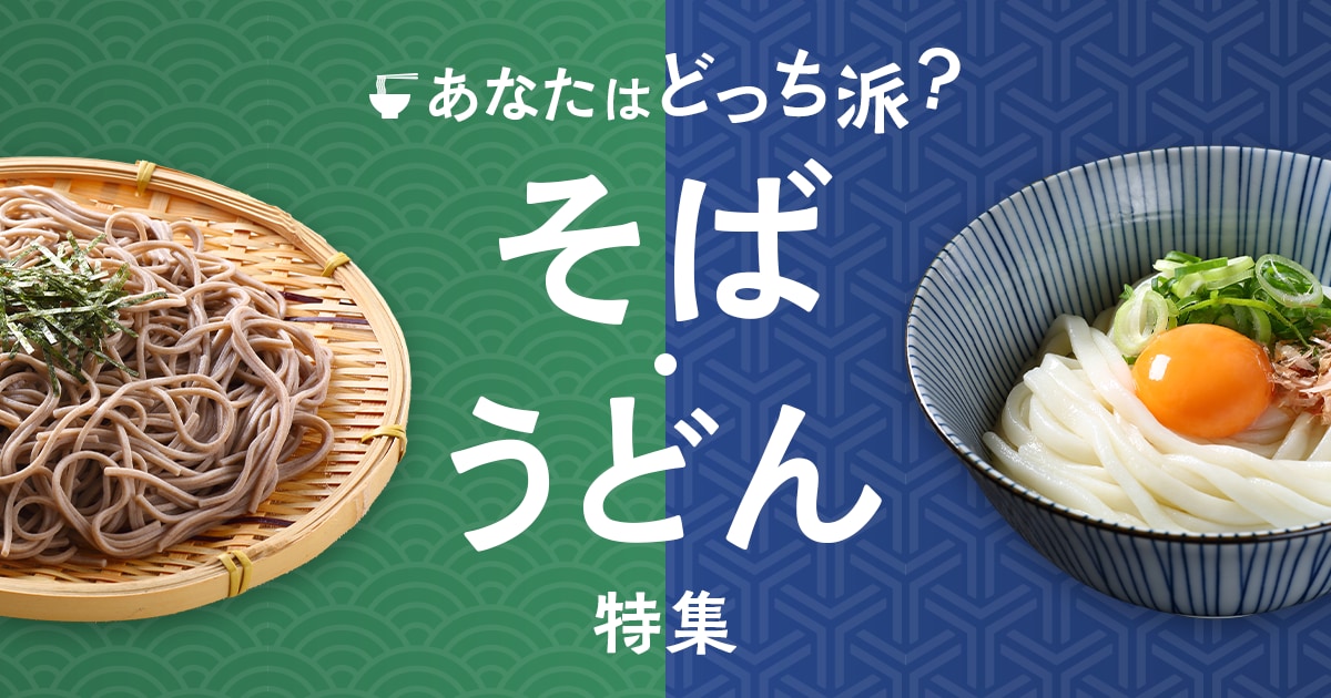 あなたはどっち派？そば・うどん特集 | ふるさと納税サイト「さとふる」