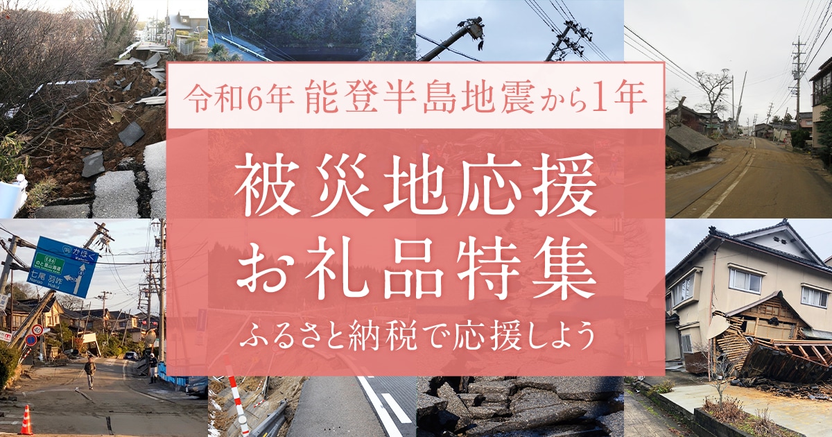 令和6年能登半島地震 被災地応援お礼品特集 | ふるさと納税サイト