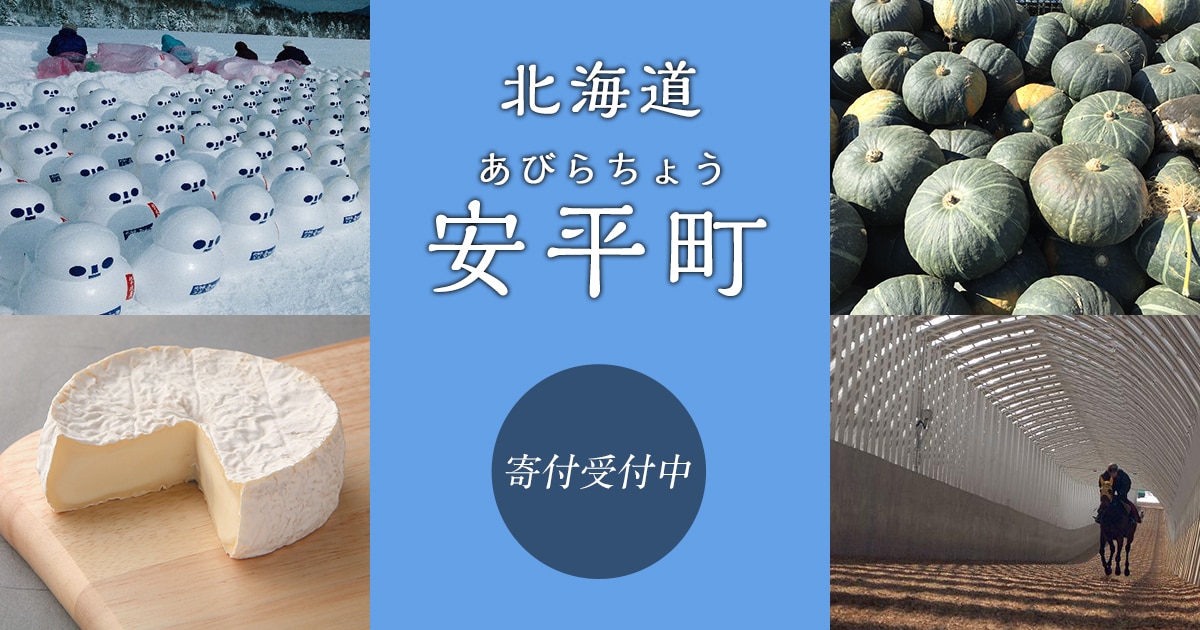 北海道安平町の地域・お礼品情報 | ふるさと納税サイト【さとふる】