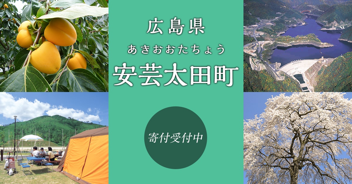 広島県安芸太田町の地域・お礼品情報 | ふるさと納税サイト