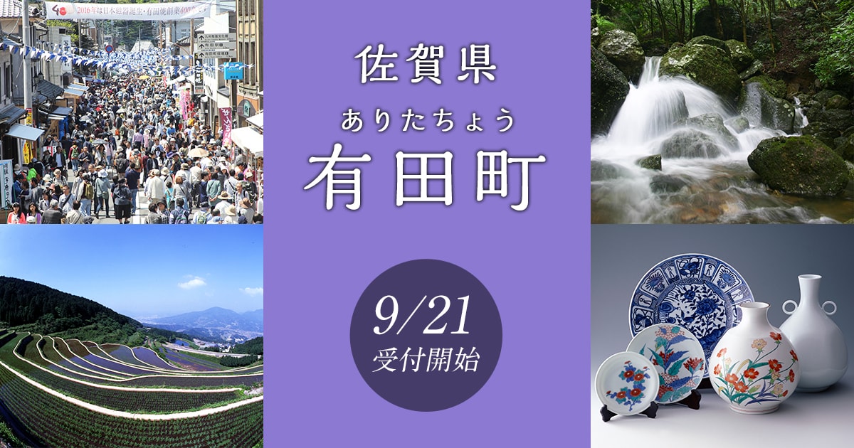 佐賀県有田町の地域・お礼品情報 | ふるさと納税サイト【さとふる】 佐賀県有田町の地域・お礼品情報 | ふるさと納税サイト【さとふる】