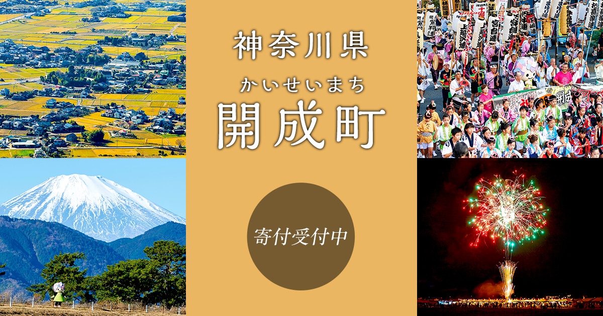 神奈川県開成町の地域・お礼品情報 | ふるさと納税サイト【さとふる】