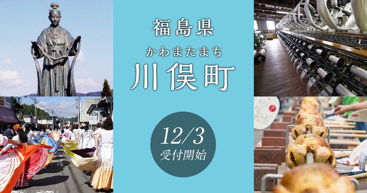 福島県川俣町の地域・お礼品情報 | ふるさと納税サイト【さとふる】