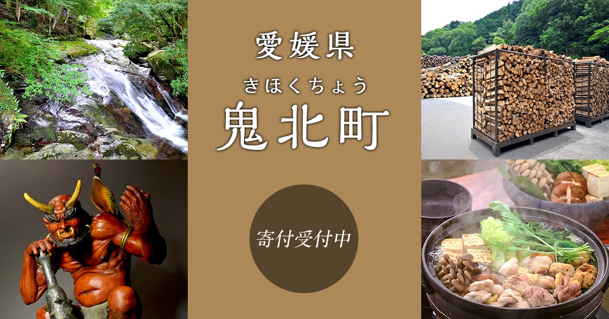 愛媛県鬼北町の地域・お礼品情報 | ふるさと納税サイト【さとふる】